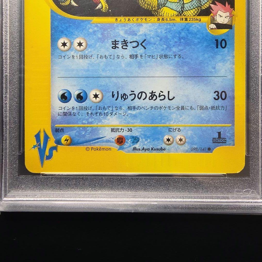 PSA9 ワタルのギャラドス 1ED VS 098/141 VSシリーズ