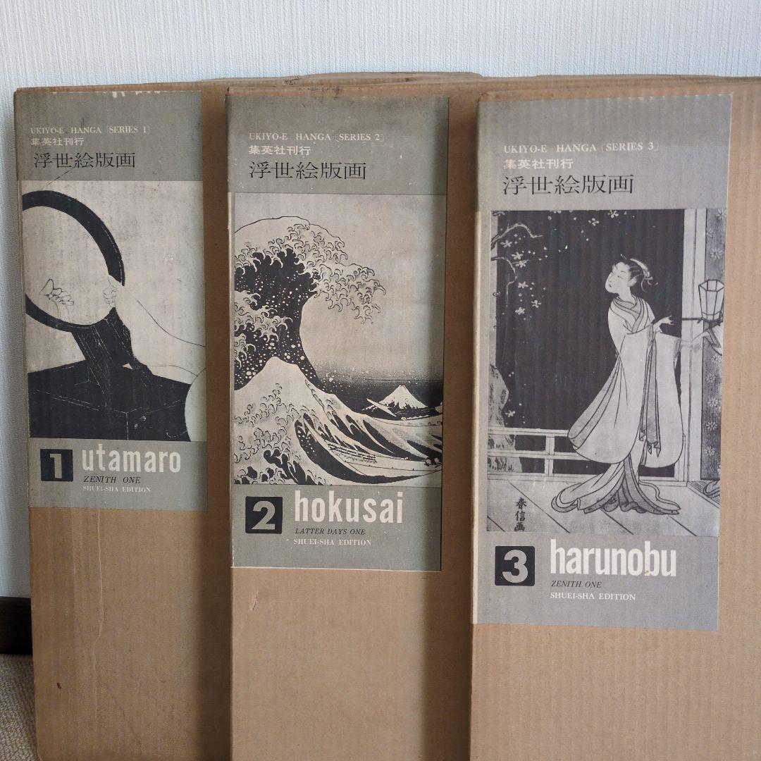 （希少）集英社 浮世絵 版画 シリーズ 1巻24枚組 1〜3巻