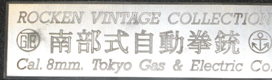 超希少　六研製　プラモデルガン　,南部式自動拳銃（陸式）無可動鑑賞用 　合法品