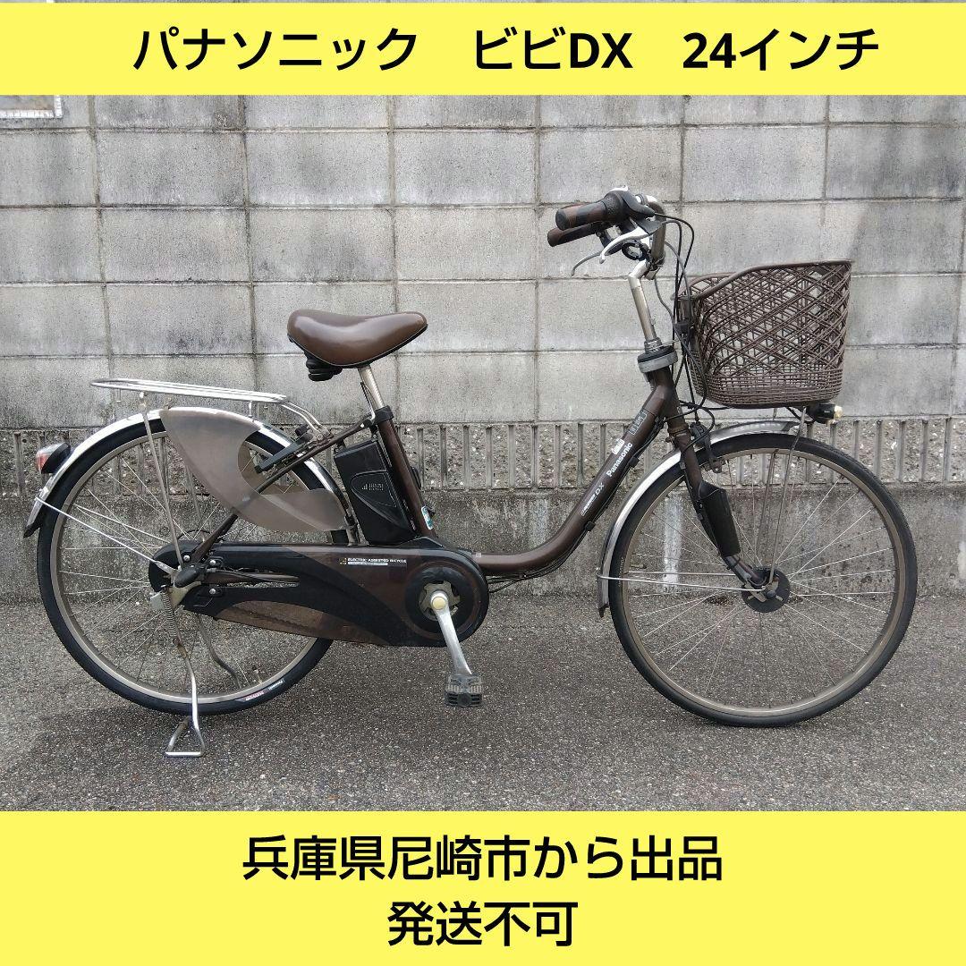 兵庫県尼崎市発送不可　パナソニックビビDX 24インチ　後タイヤ新品　中古