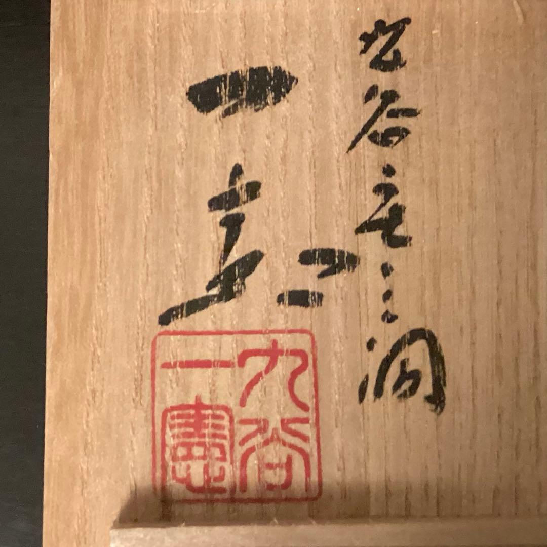 九谷焼 武腰一憲 花器　遠い日　サマルカンドブルー　陶器　花瓶