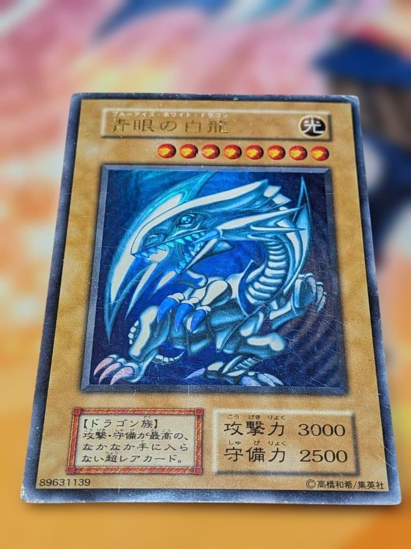 【遊戯王】 青眼の白龍 初期【キズ・スレ・白カケ・反り・折れ・凹傷】