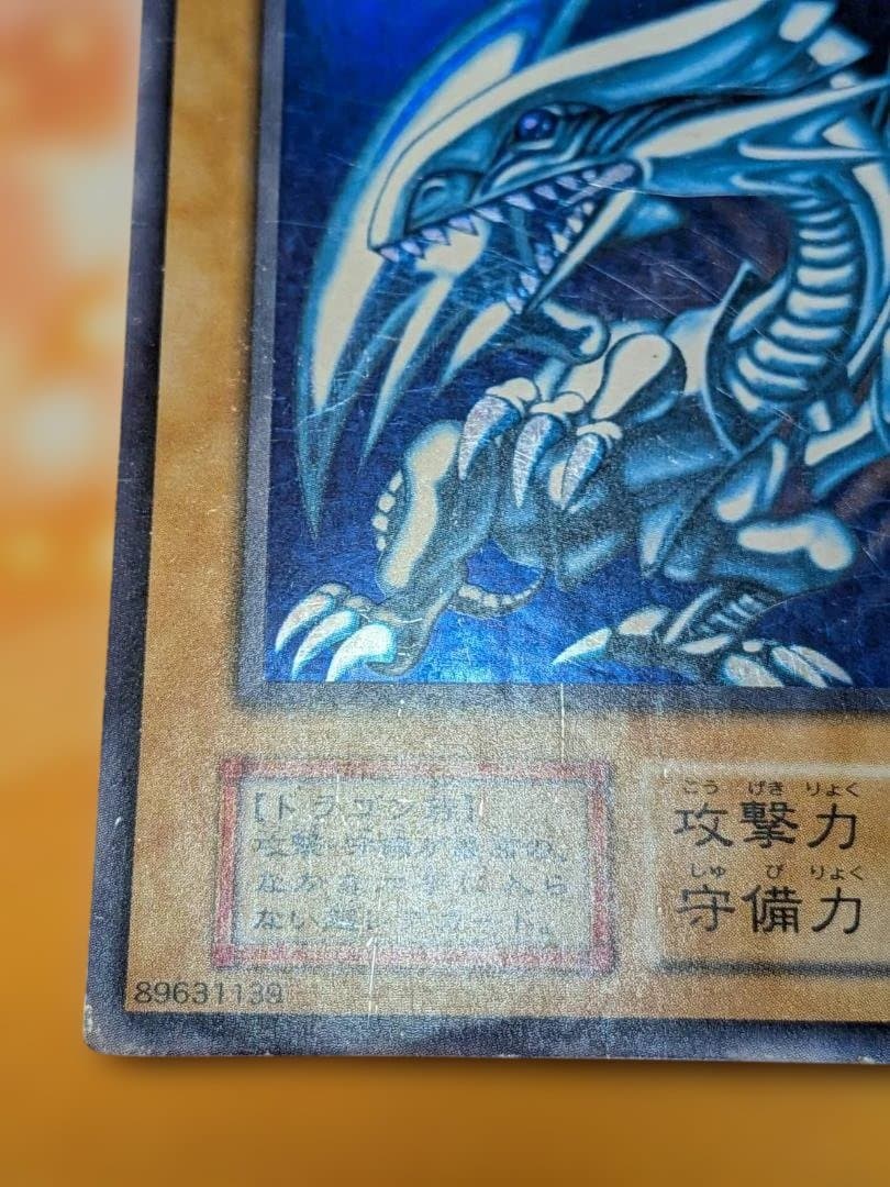 【遊戯王】 青眼の白龍 初期【キズ・スレ・白カケ・反り・折れ・凹傷】
