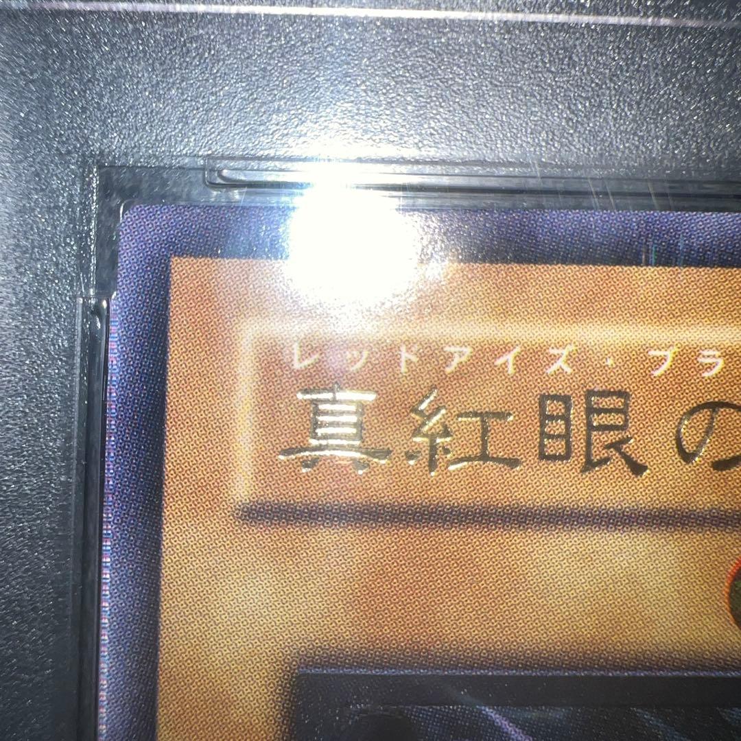 真紅眼の黒竜 レリーフ PSA9 極美品