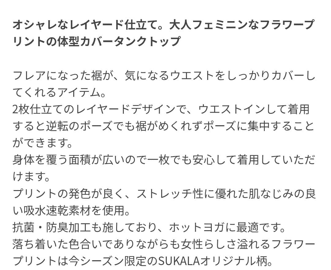 新品未使用 未開封【SUKALA】フラワープリント レイヤードタンクトップ