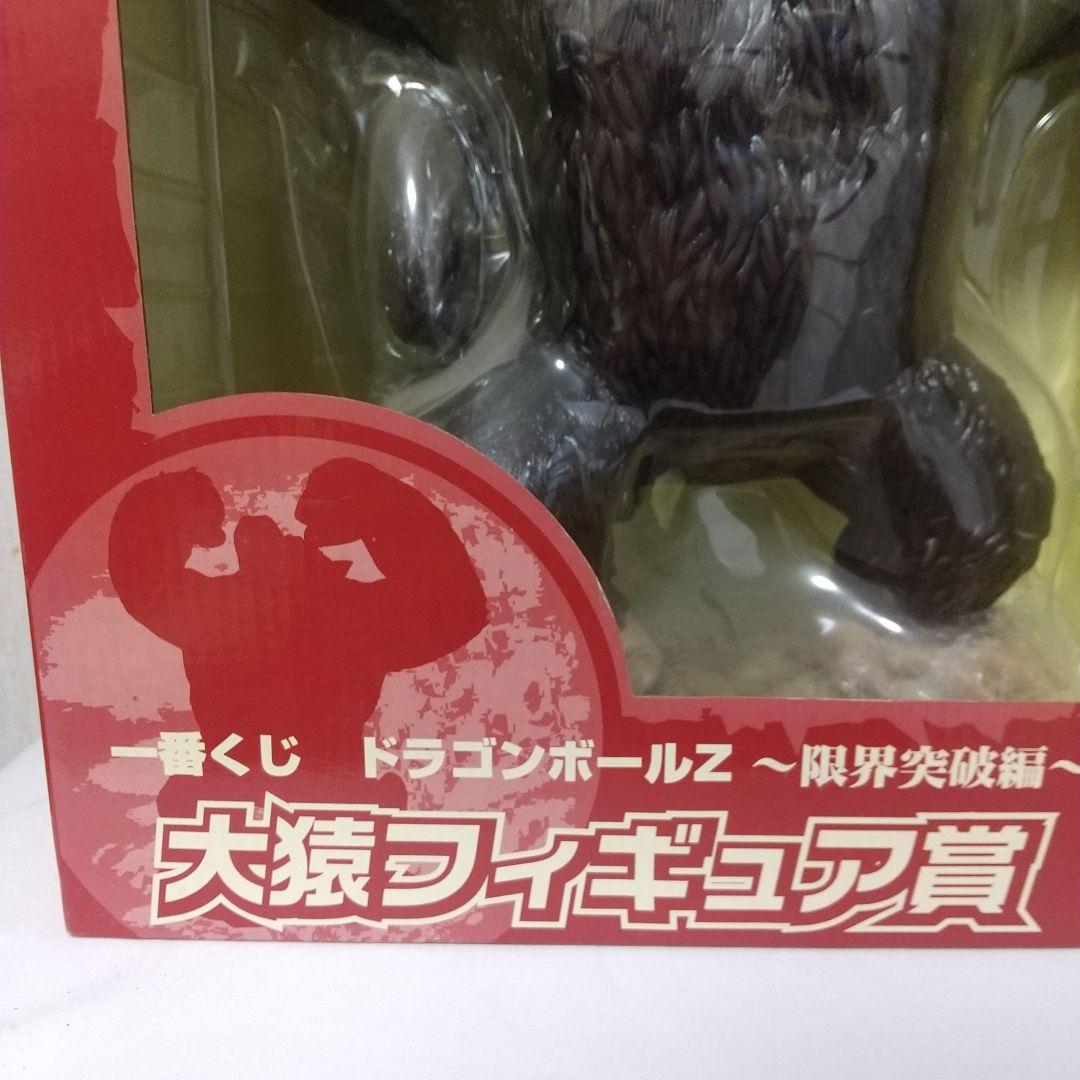 開封品「一番くじ ドラゴンボールZ ~限界突破編~」大猿フィギュア賞