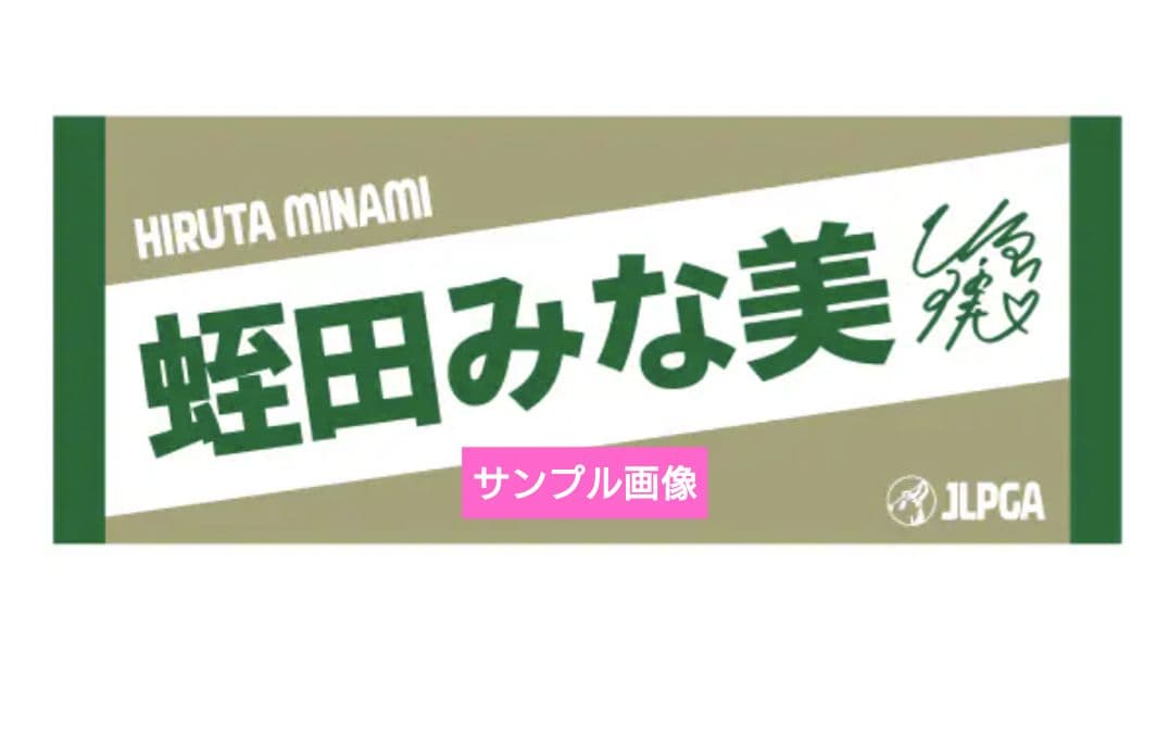 蛭田みな美選手 応援タオル 2枚セット（新品未開封）①