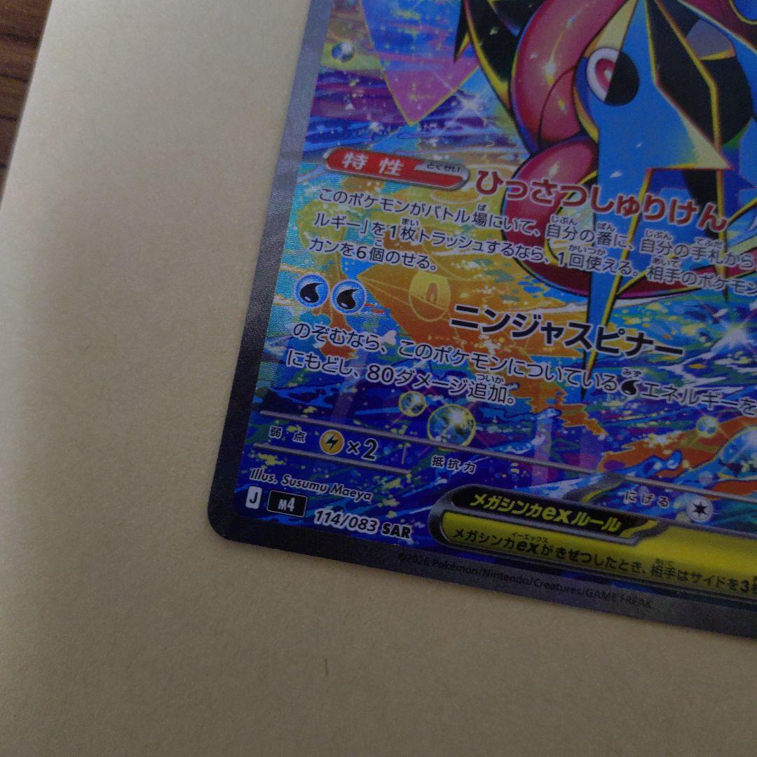 【美品　センタリング◎】メガゲッコウガex SAR ニンジャスピナー