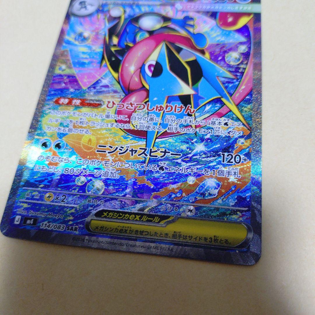 【美品　センタリング◎】メガゲッコウガex SAR ニンジャスピナー