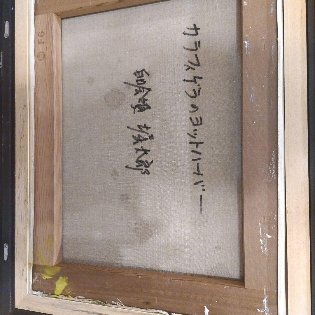 堀太郎　油彩画 港の風景 金色フレーム