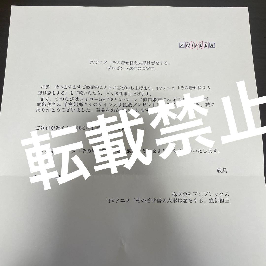 【その着せ替え人形は恋をする】 直筆サイン色紙