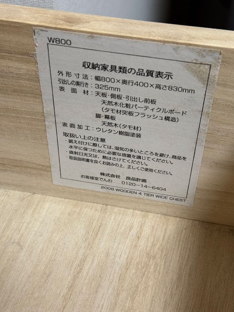 無印良品　4段チョスト