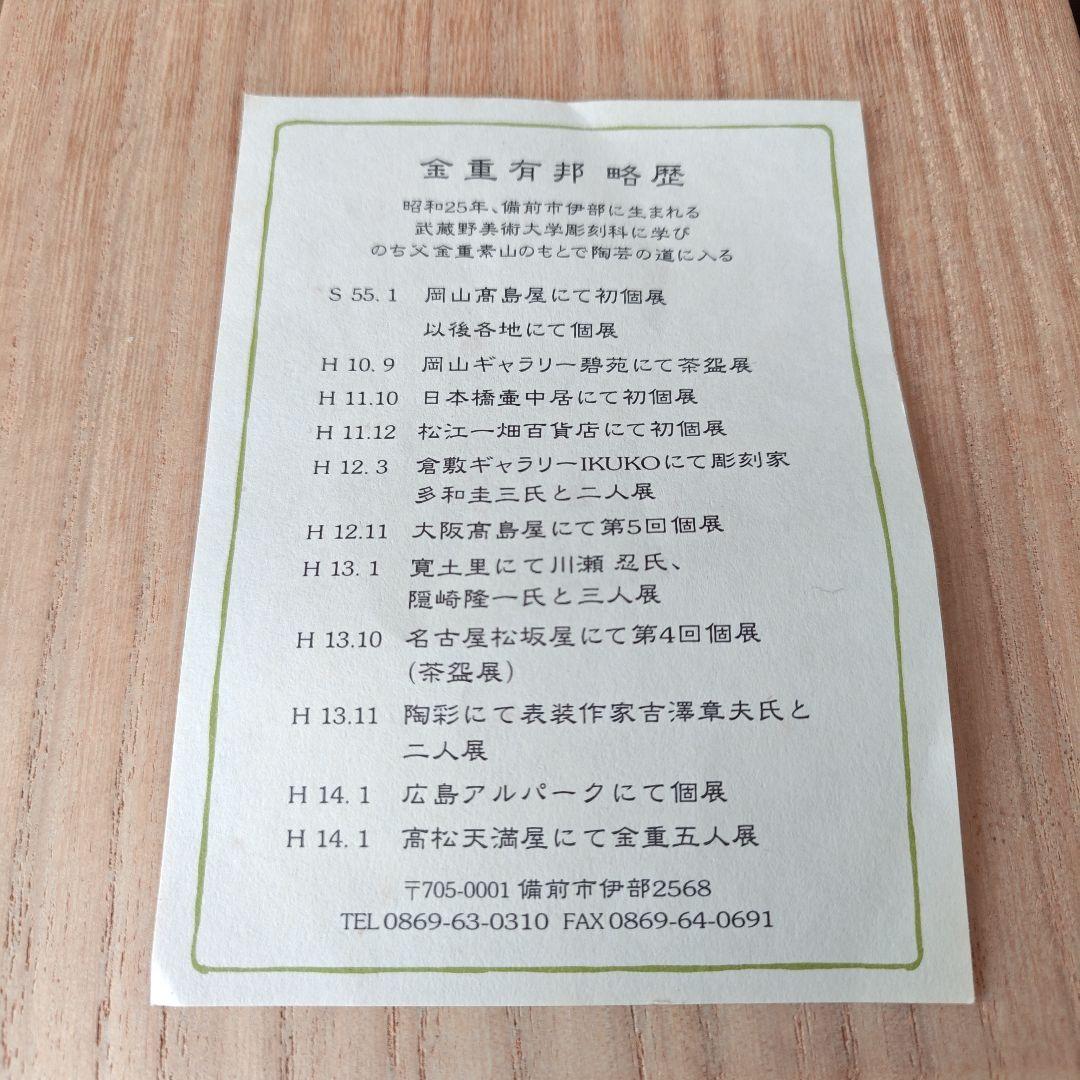 金重有邦　作　備前焼 耳付花入