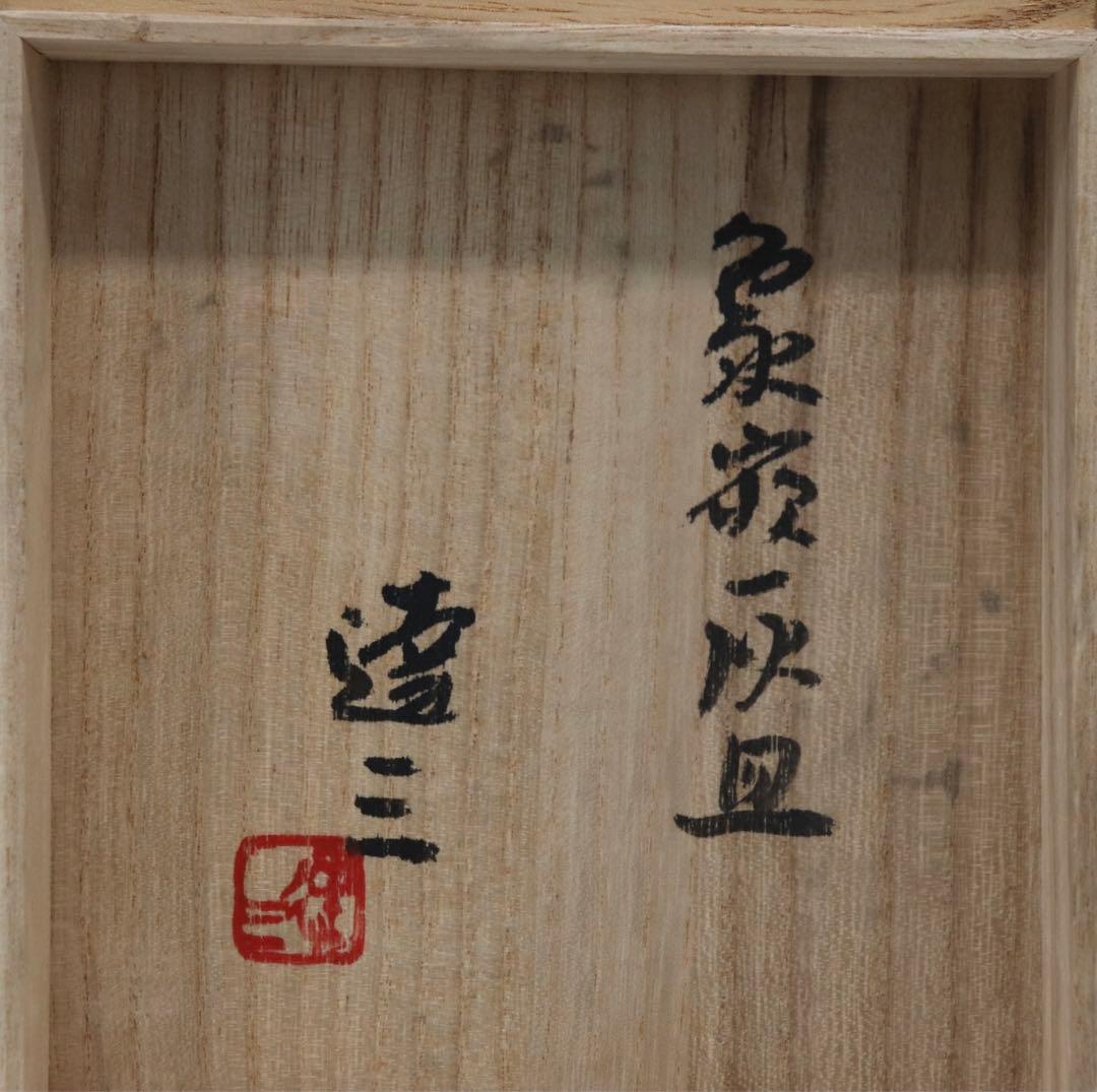島岡達三作　象嵌灰皿　共箱　名人作　人間国宝　送料込み1005