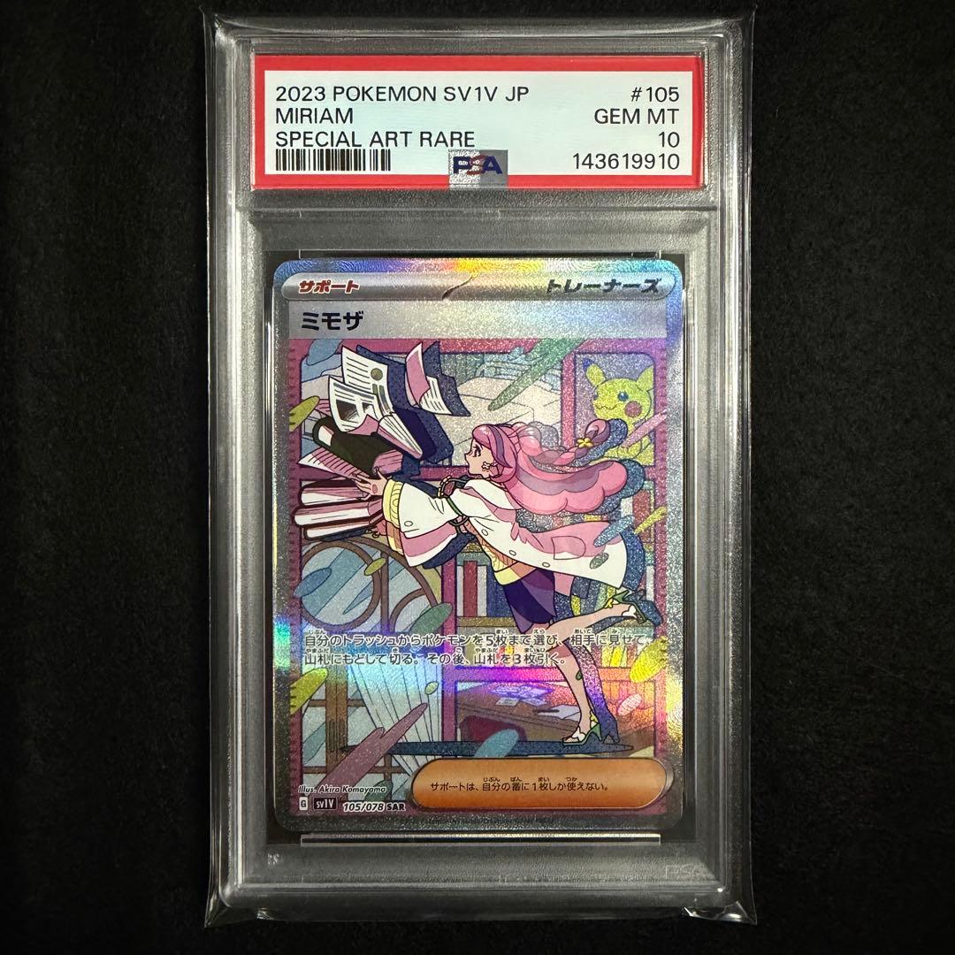 【PSA10】ミモザ SAR ポケモンカード