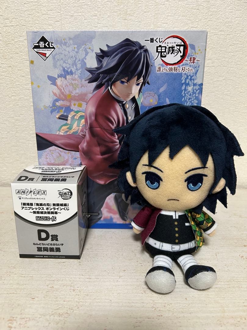 冨岡義勇セット 一番くじF賞・アニプレックスくじD賞・ぬいぐるみ