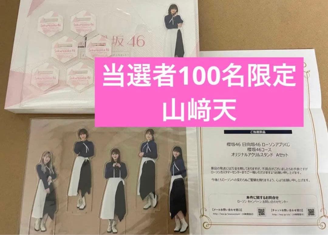 当選者100名限定 櫻坂46 山﨑天 アクリルスタンド ローソン