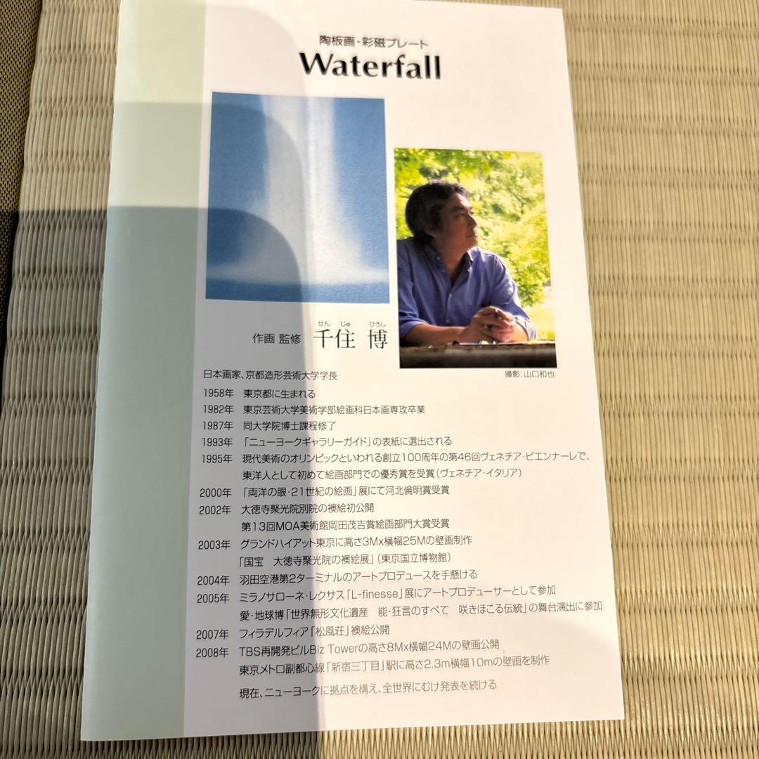 千住博　Waterfall 有田焼　陶板画・彩磁プレート　深川製磁　(箱付き)