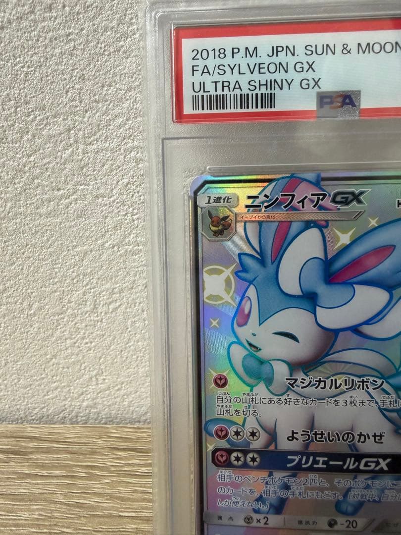 【即日発送】ニンフィアGX SSR SM8b GXウルトラシャイニー PSA10