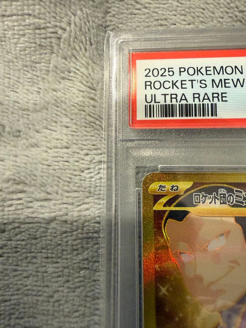 ロケット団のミュウツーex ur psa10