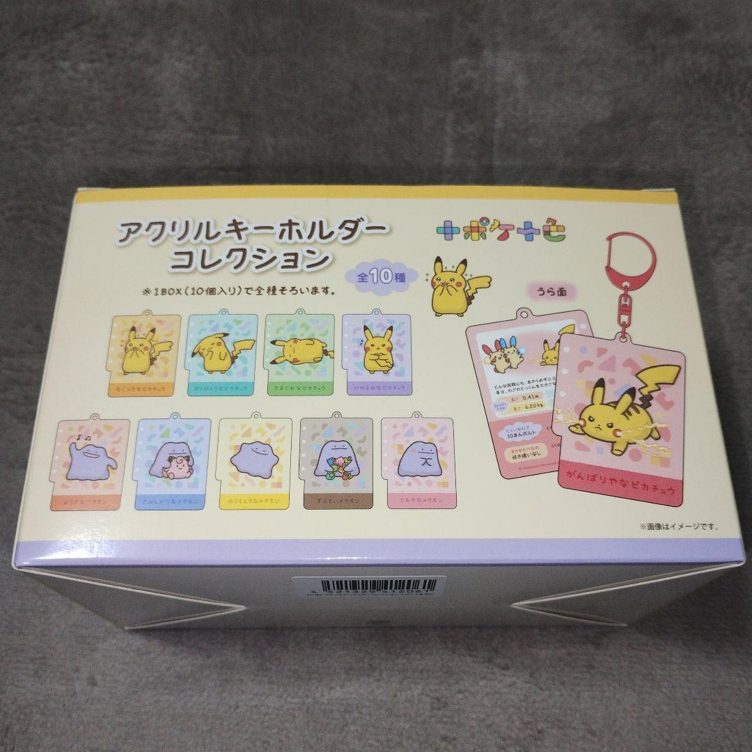 ポケモン ピカチュウ メタモン アクリルキーホルダーコレクション 十ポケ十色