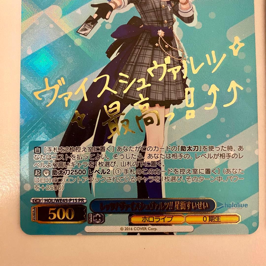 ホロライブ ヴァイスシュヴァルツ アンバサダー PR 星街すいせい