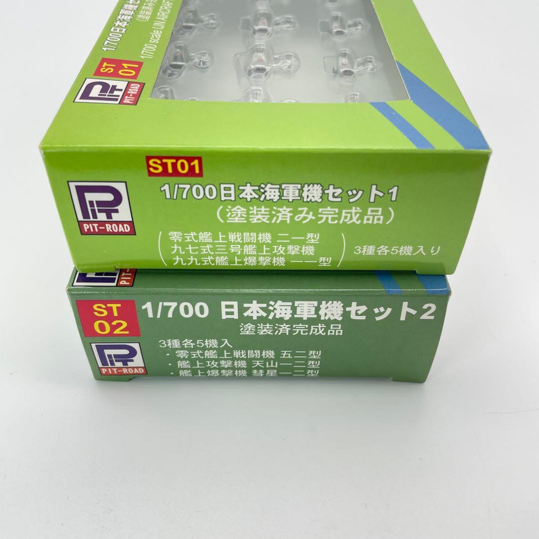 【T12】最終在庫PIT-ROAD ピットロード　日本海軍機セット1 　セット2