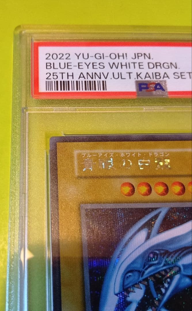 遊戯王　青眼の白龍　ブルーアイズホワイトドラゴン　シークレット　海馬　psa9