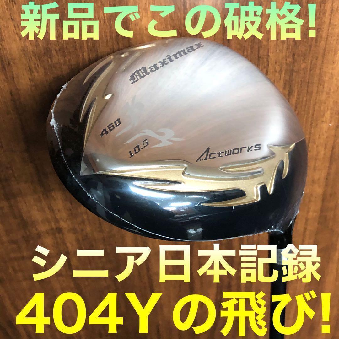 新品で3本揃って超破格☆日本一飛んだワークスゴルフマキシマックス1.3.5セット