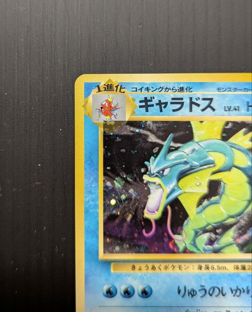 美品 ポケモンカード 旧裏 ギャラドス ★ 第1弾拡張パック