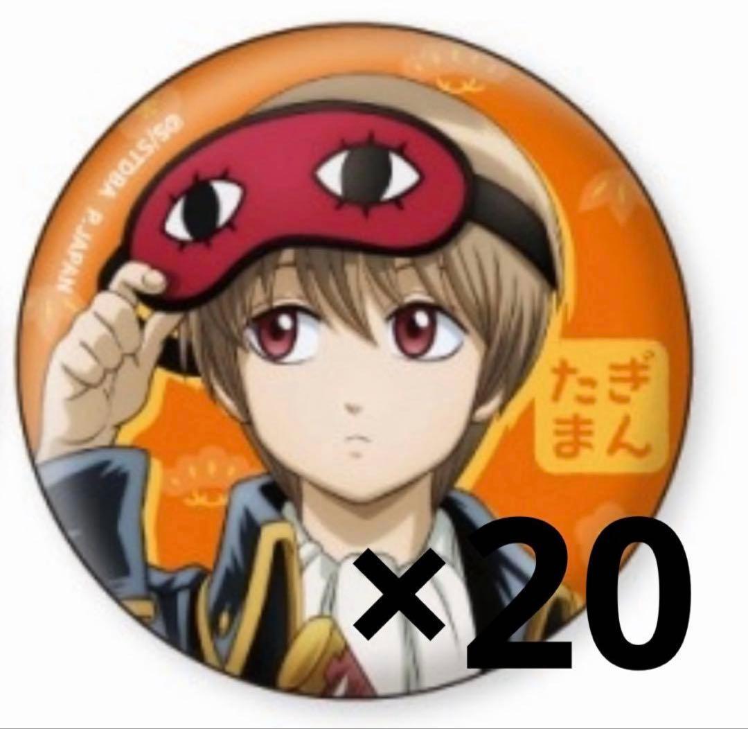 銀魂 沖田総悟 缶バッジ 小さくなっちゃった 20個セット