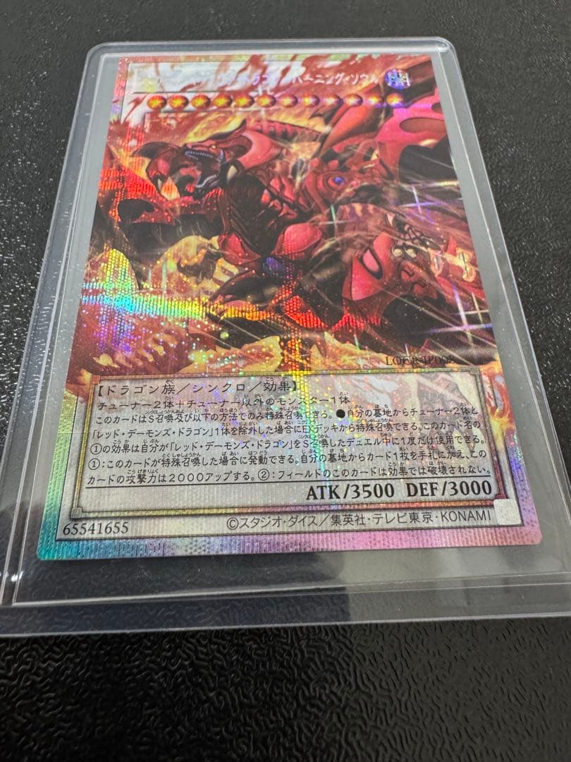 遊戯王スカーレッド•ノヴァ•ドラゴン-バーニングソウル　オーバーフレームプリシク