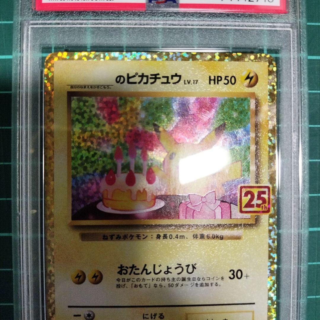 おたんじょうびピカチュウ 25th PSA10 【微傷特価】ポケモンカード