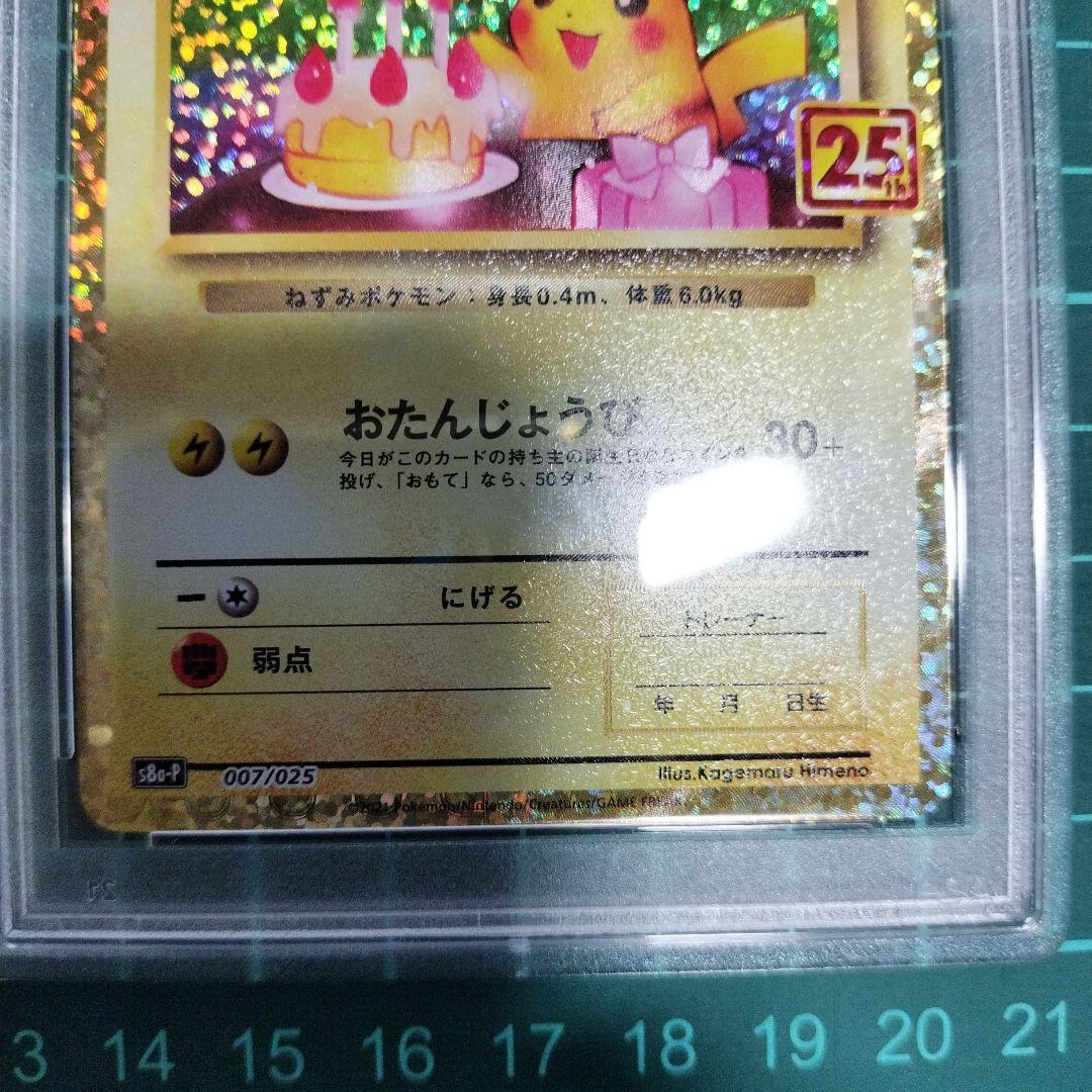 おたんじょうびピカチュウ 25th PSA10 【微傷特価】ポケモンカード