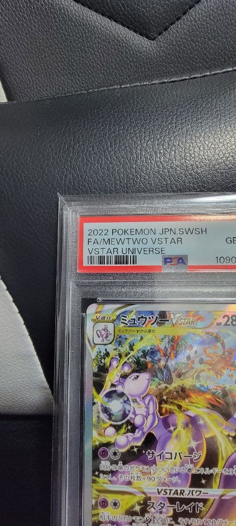 【PSA10】ミュウツー VSTAR SAR