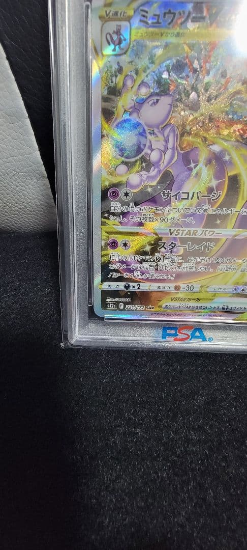 【PSA10】ミュウツー VSTAR SAR