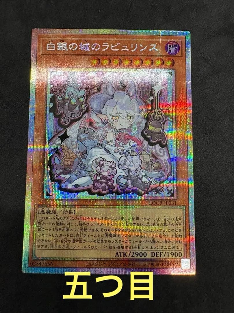 え*い様 遊戯王　白銀の城のラビュリンス　プリズマティックシークレットレア　五つ