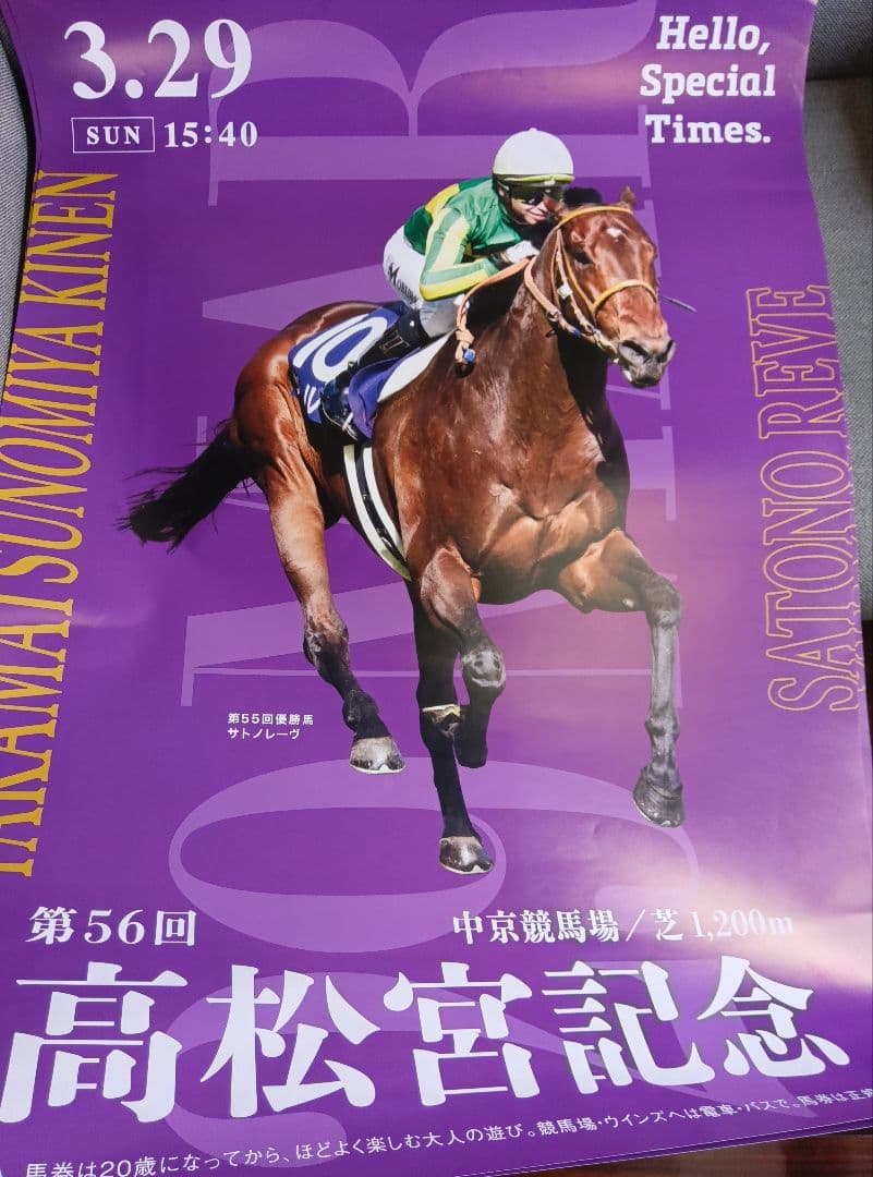 2026年 高松宮記念 サトノレーヴ号 ポスター 4枚セット まとめ売り 競馬