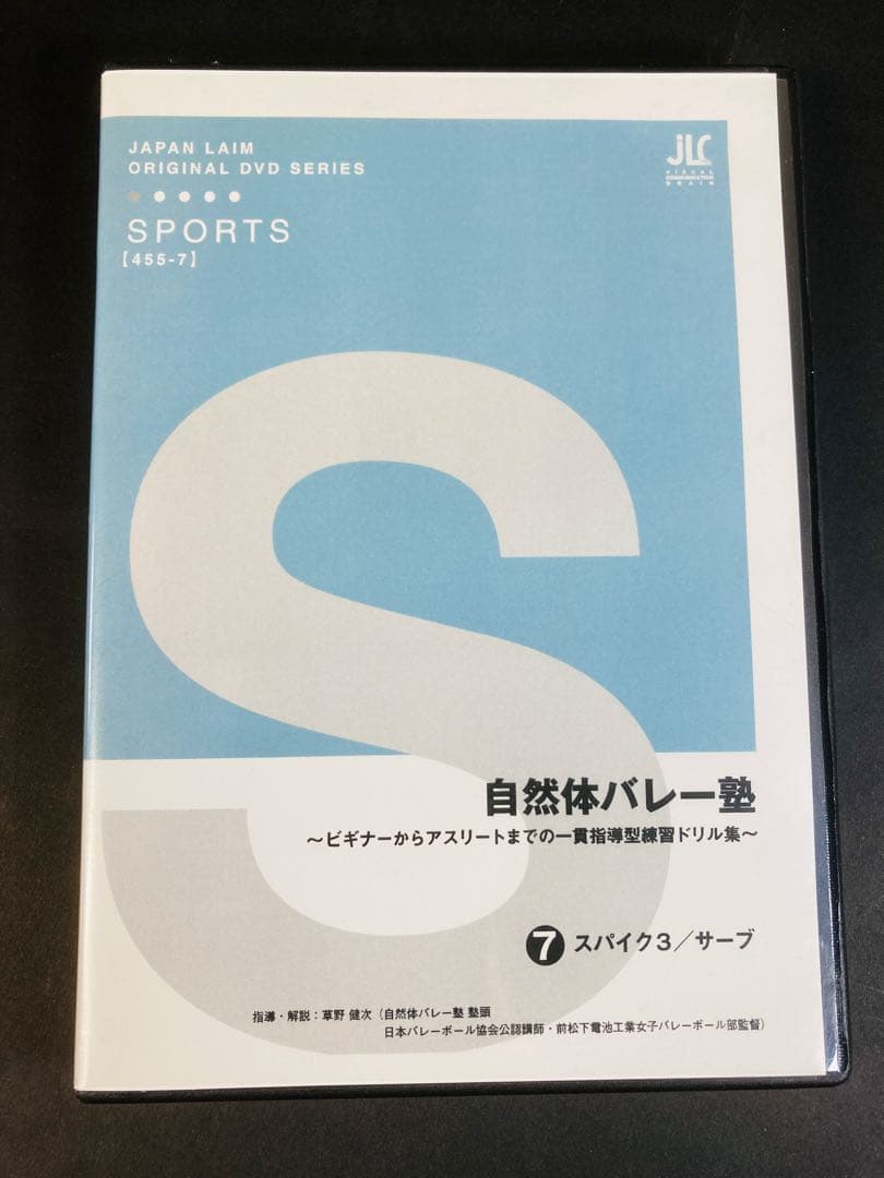自然体バレー塾 DVD 全7巻セット