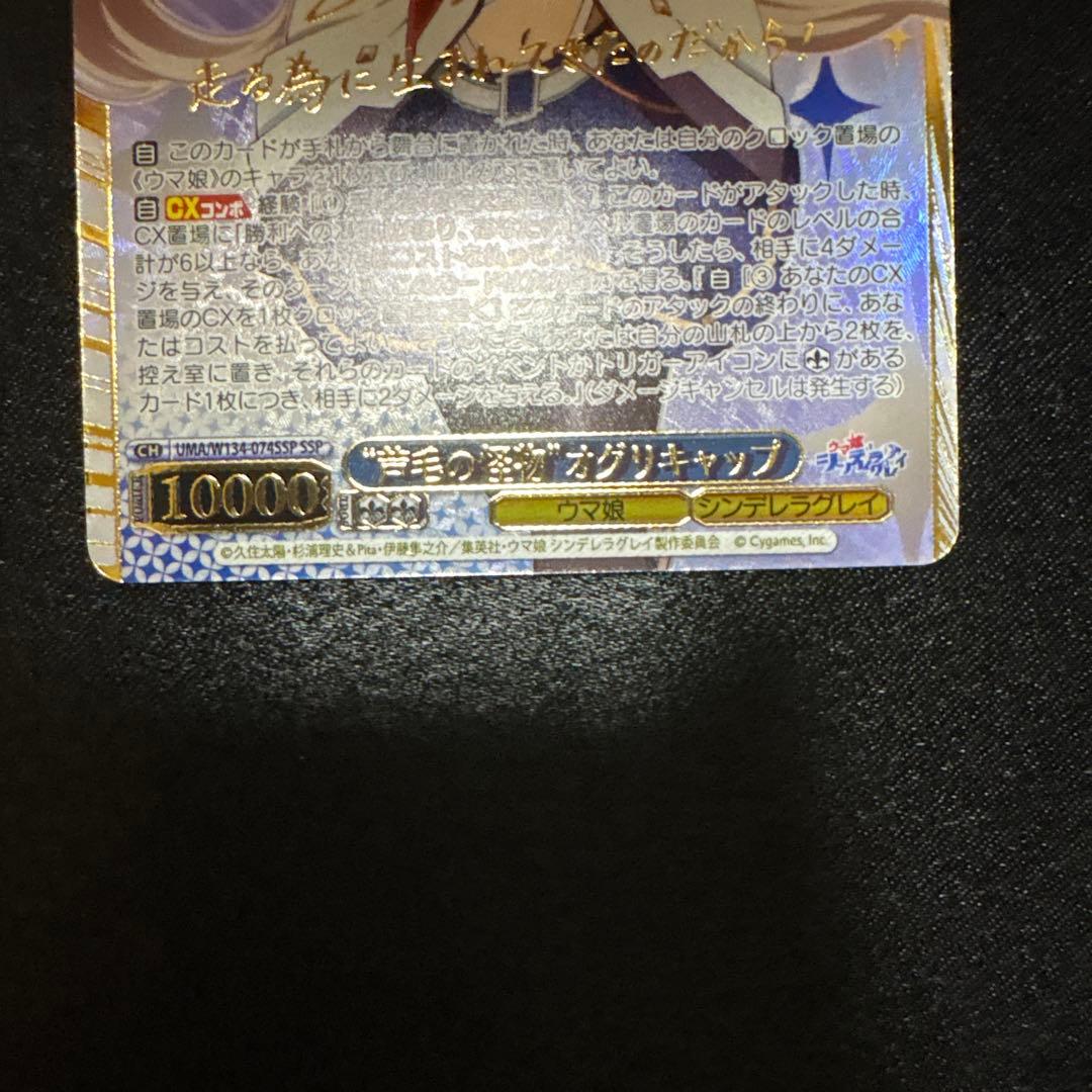 ヴァイスシュヴァルツ ウマ娘 “芦毛の怪物”オグリキャップ ssp