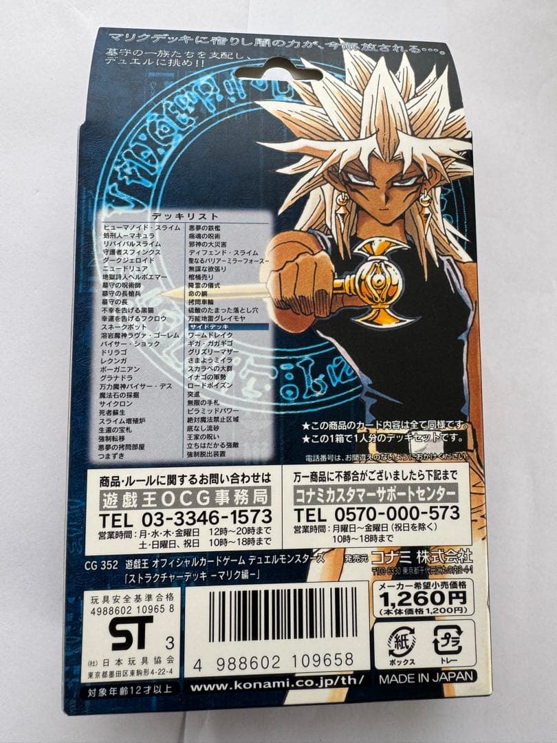 遊戯王OCG STRUCTURE DECK マリク編