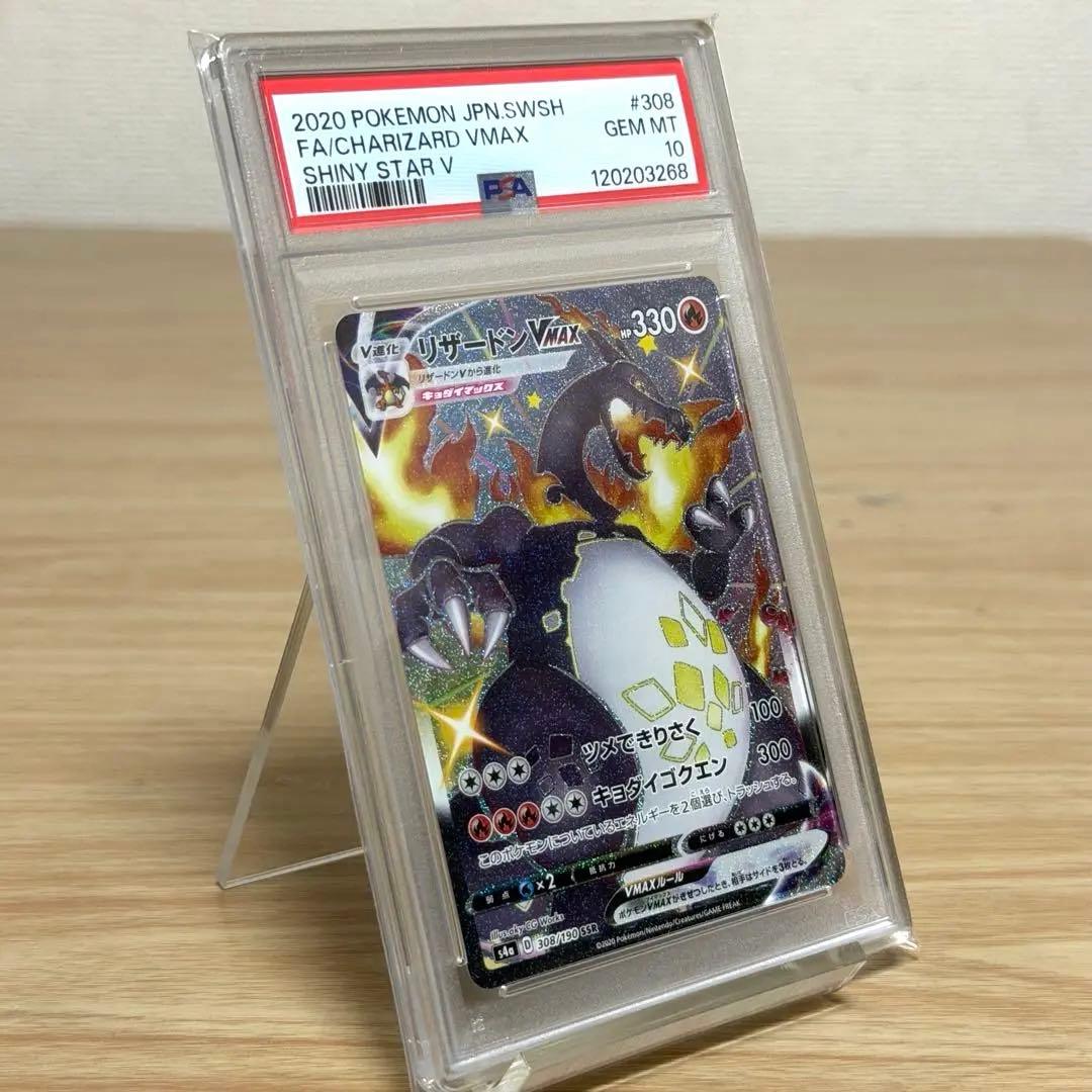 リザードンVMAX SSR S4aシャイニースターV 308/190 PSA10
