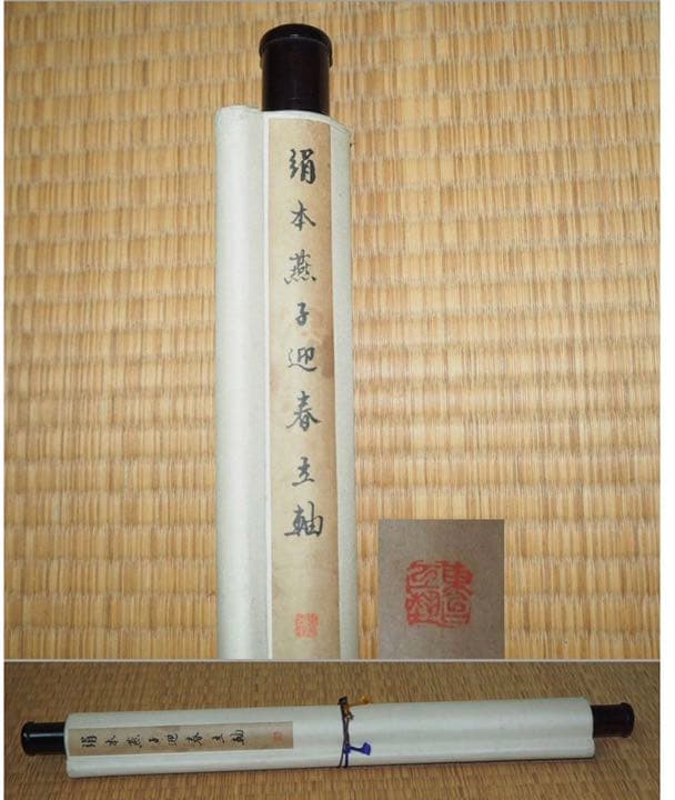 送料無料有名工筆画家呉竹雲画『燕子迎春』絹本掛け軸全体165×48cm中国美術