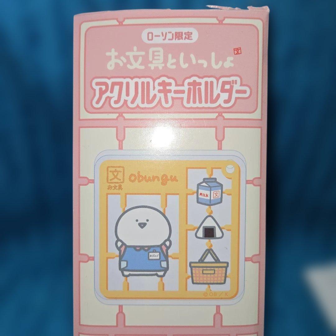 お文具といっしょ ローソン限定 アクリルキーホルダー 5種セット