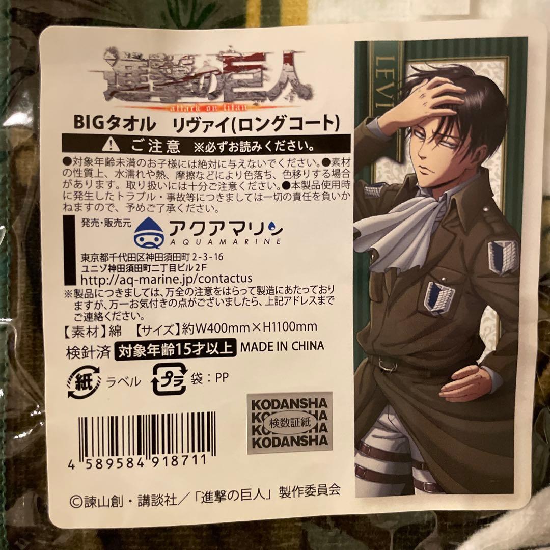 進撃の巨人 BIGタオル アクアマリン リヴァイ