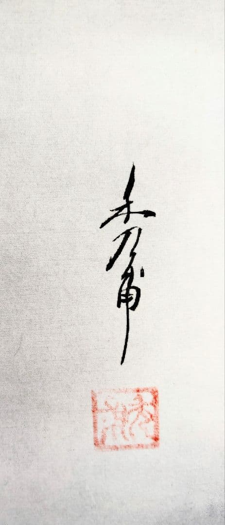 掛軸　小倉秀甫　富士