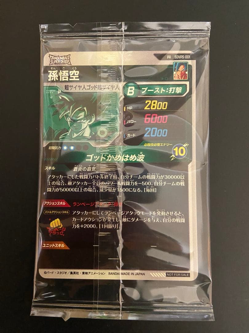 【24時間以内発送】ドラゴンボールスーパーダイバーズ SDVPS-001 孫悟空