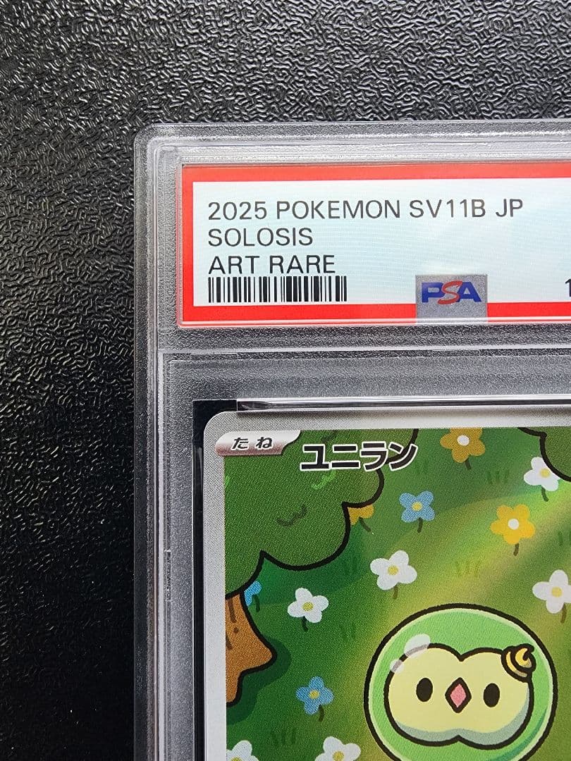 ユニラン AR PSA10