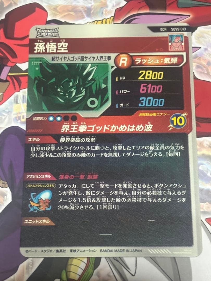 SDV9-SEC SDV9-018ドラゴンボールスーパーダイバーズ