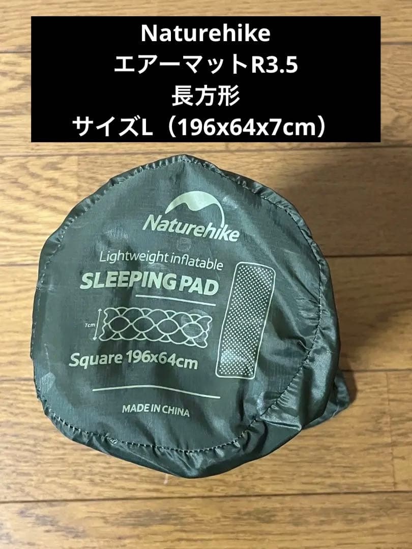 NaturehikeエアーマットR3.5長方形サイズL（196x64x7cm）